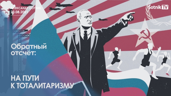 ОБРАТНЫЙ ОТСЧЁТ: НА ПУТИ К ТОТАЛИТАРИЗМУ